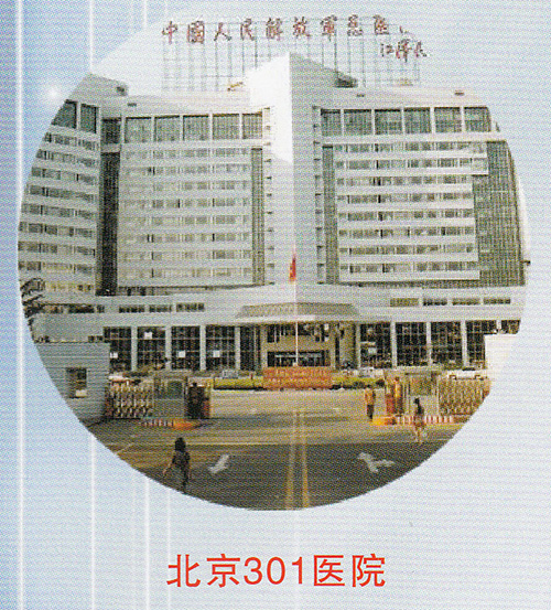 北京301醫院
