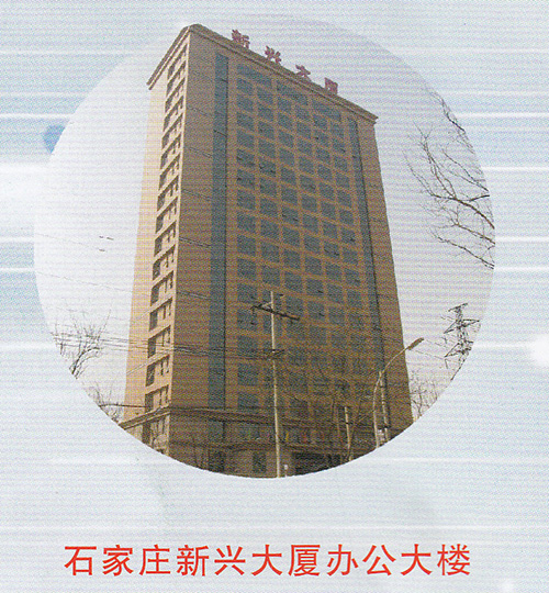 石家莊新興大廈辦公樓