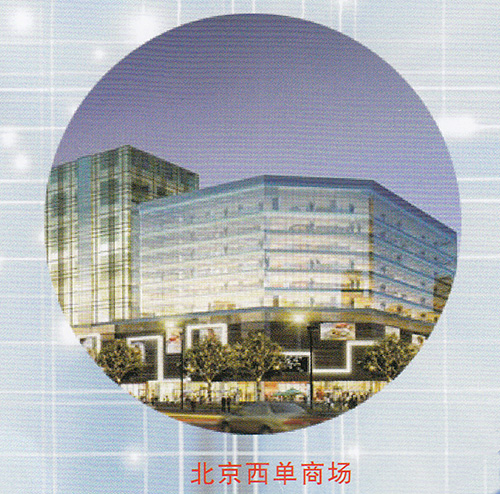 北京西單商場(chǎng)