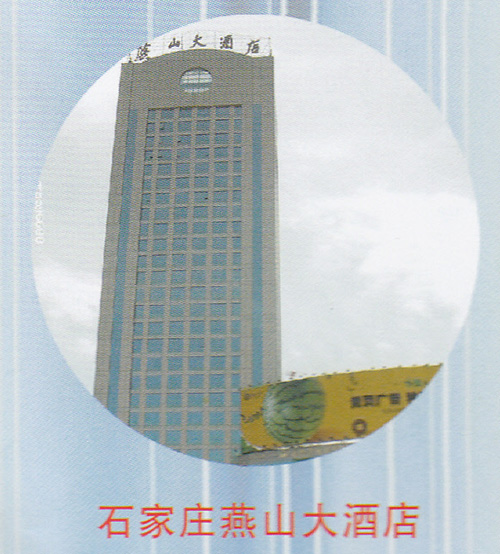 石家莊燕山大酒店